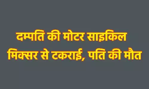 दम्पति की मोटर साइकिल मिक्सर से टकराई, पति की मौत