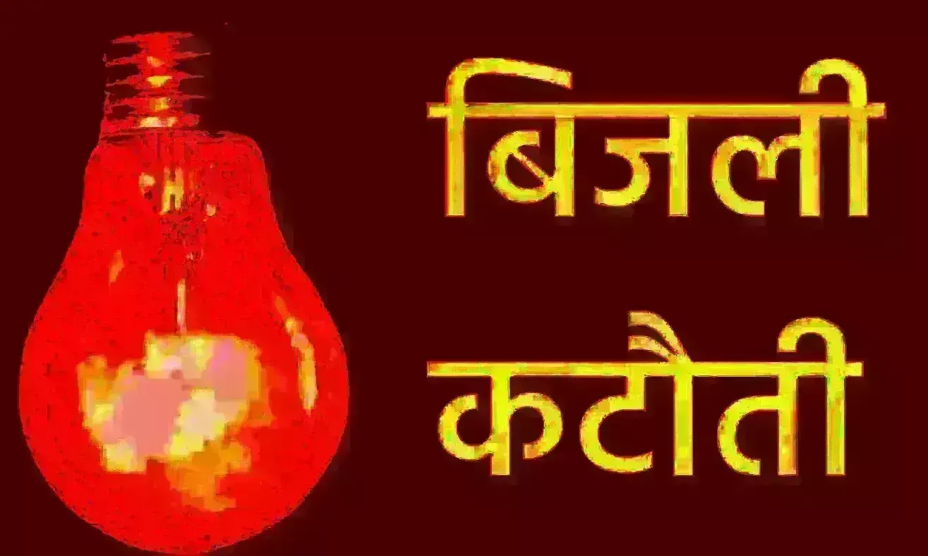 आज इन क्षेत्रों में रहेगी बिजली कटौती