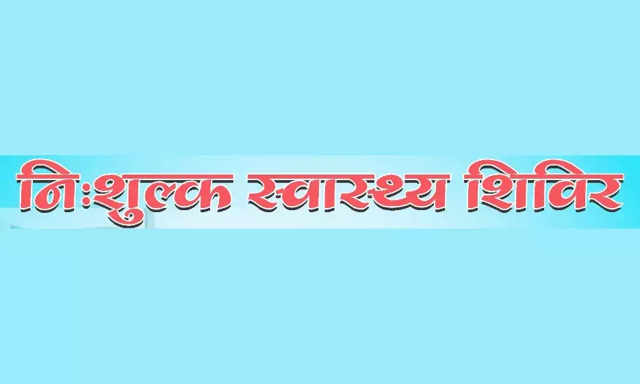 नि:शुल्क मल्टी स्पेशलिटी चिकित्सा शिविर कल
