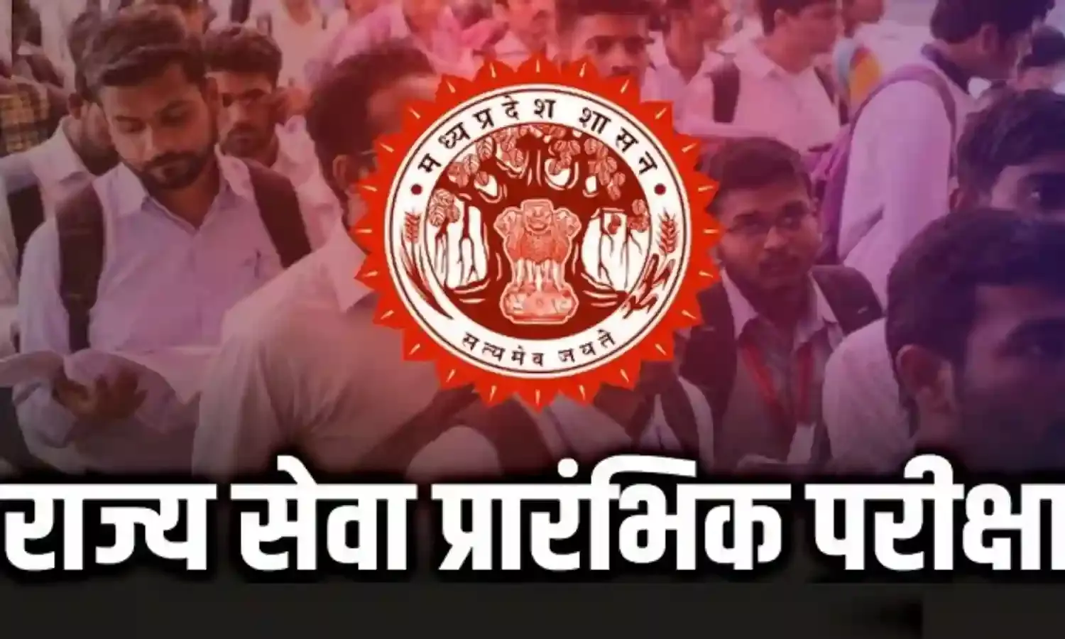 मप्र पीएससी परीक्षा आज, दो लाख से अधिक अभ्यर्थी 605 केंद्रों पर देंगे परीक्षा