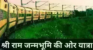 राम भक्तों को रेलवे देगा तोहफा, अयोध्या में रामलला के दर्शन के लिए 19 जनवरी से चलेंगी स्पेशल ट्रेने