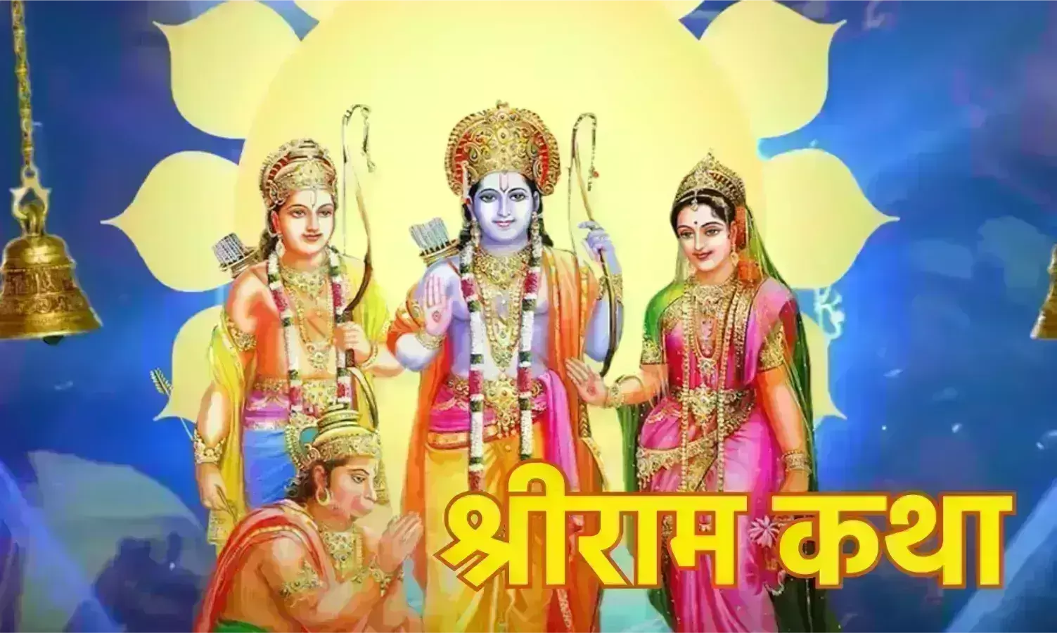 चरित्रवान पीढ़ी के लिए श्री रामकथा आवश्यक: पचौरी