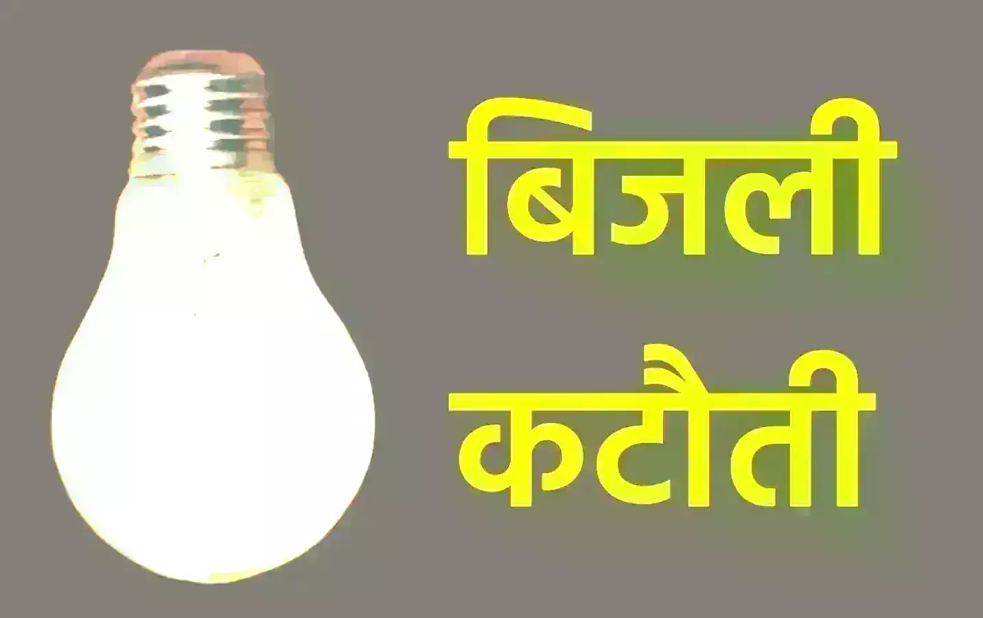 आज इन क्षेत्रों में रहेगी बिजली कटौती