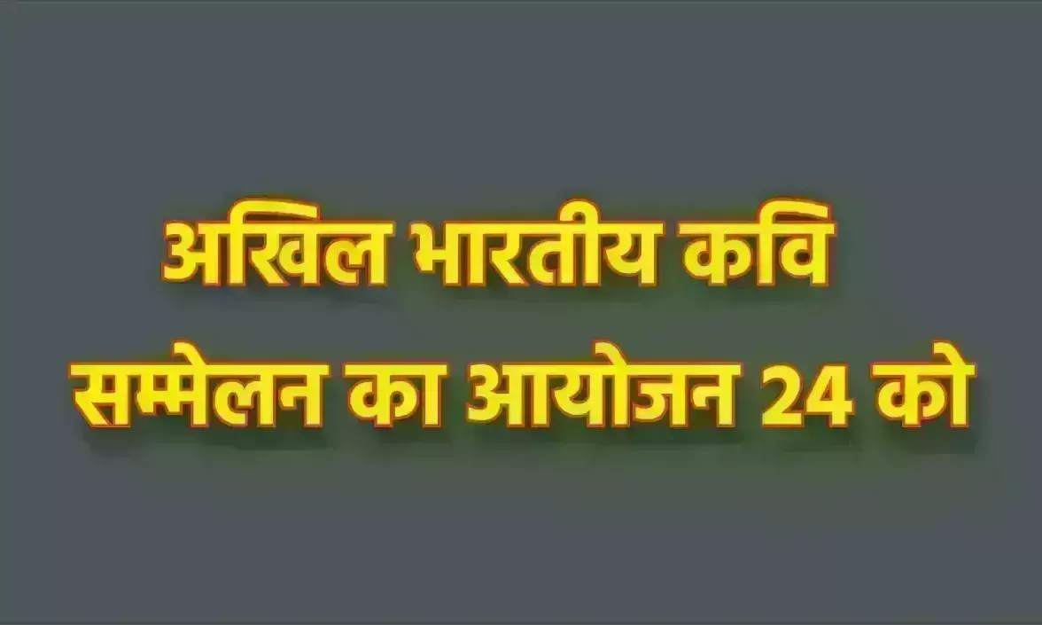 अखिल भारतीय कवि सम्मेलन का आयोजन 24 को
