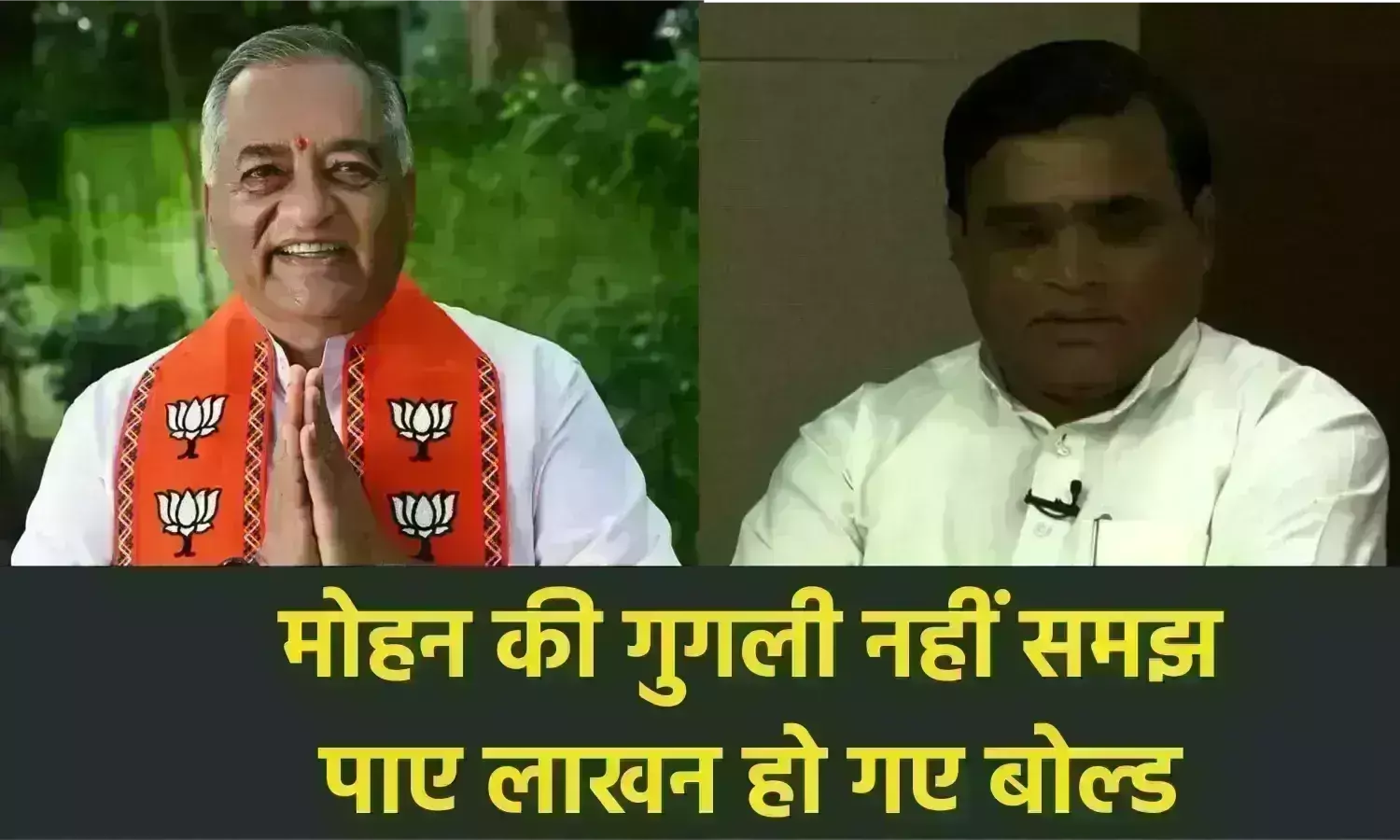 मोहन की गुगली नहीं समझ पाए लाखन हो गए बोल्ड