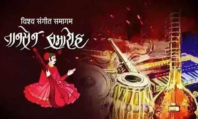 तानसेन समारोह : ग्वालियर में कल 15 स्थानों पर सजेगी संगीत की महफिल, ये...कलाकार देंगे प्रस्तुति तानसेन समारोह : ग्वालियर में कल 15 स्थानों पर सजेगी संगीत की महफिल, ये...कलाकार देंगे प्रस्तुति