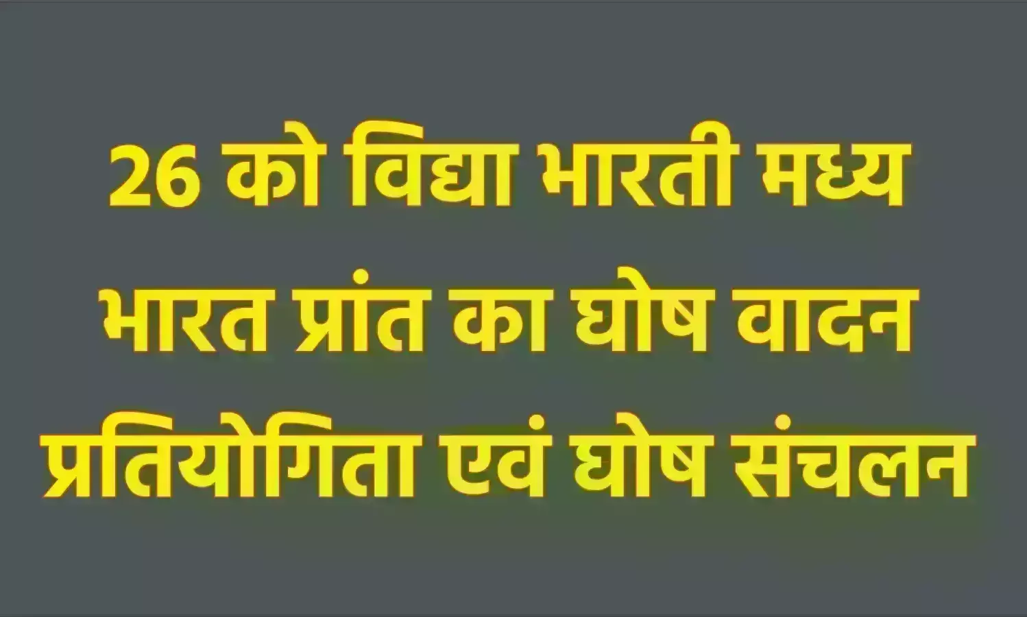 26 को विद्या भारती मध्य भारत प्रांत का घोष वादन प्रतियोगिता एवं घोष संचलन
