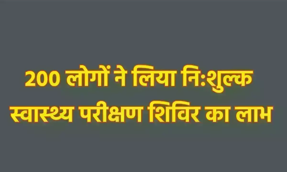 200 लोगों ने लिया नि:शुल्क स्वास्थ्य परीक्षण शिविर का लाभ