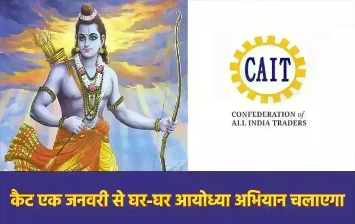 कैट एक जनवरी से घर-घर आयोध्या अभियान चलाएगा