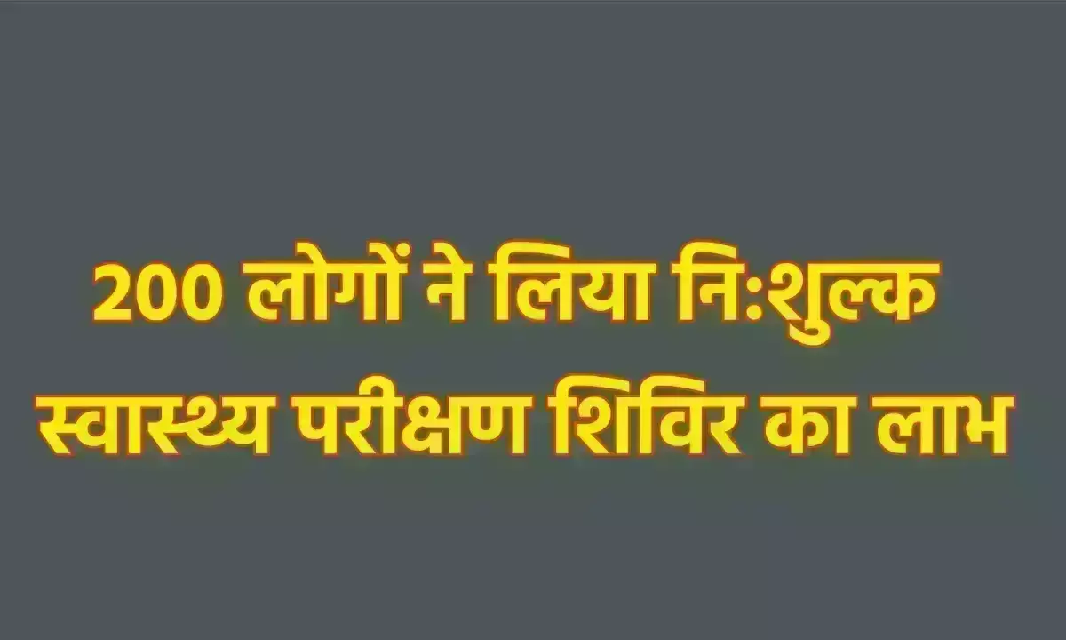 200 लोगों ने लिया नि:शुल्क स्वास्थ्य परीक्षण शिविर का लाभ