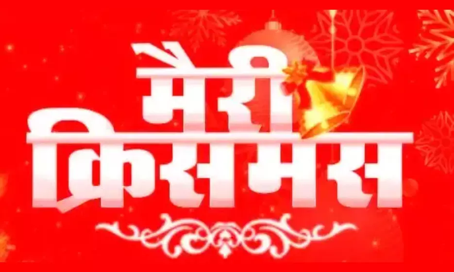 प्रभु यीशु के जन्म लेते ही गिरिजाघरों में बज उठे घंटे