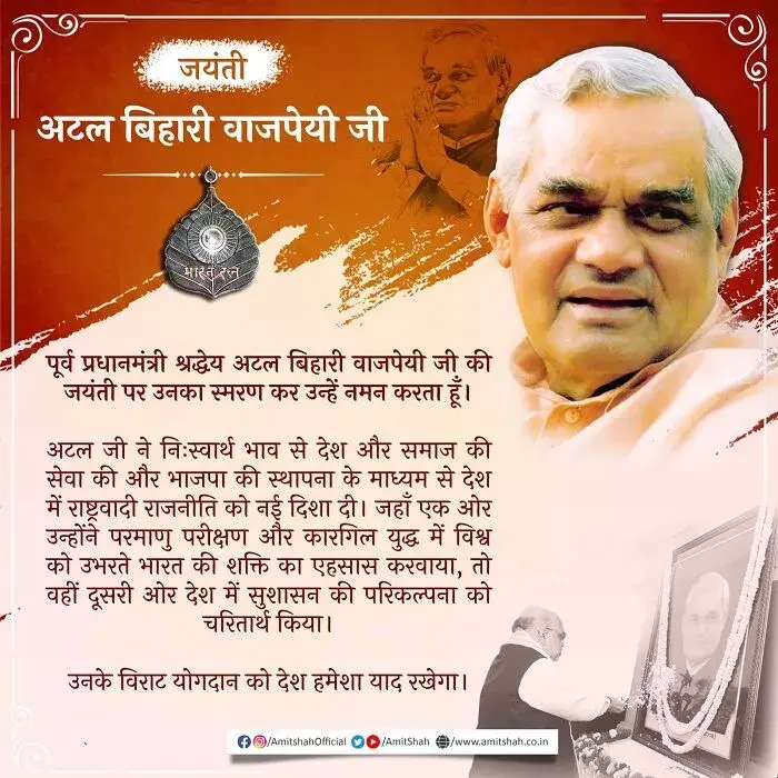 अमित शाह ने दी पूर्व प्रधानमंत्री वाजपेयी को श्रद्धांजलि अमित शाह ने दी पूर्व प्रधानमंत्री वाजपेयी को श्रद्धांजलि
