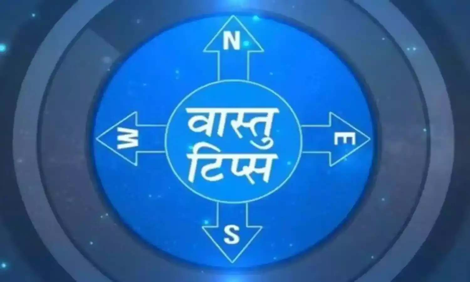 सुख-समृद्धि के लिए 5 वास्तु टिप्स