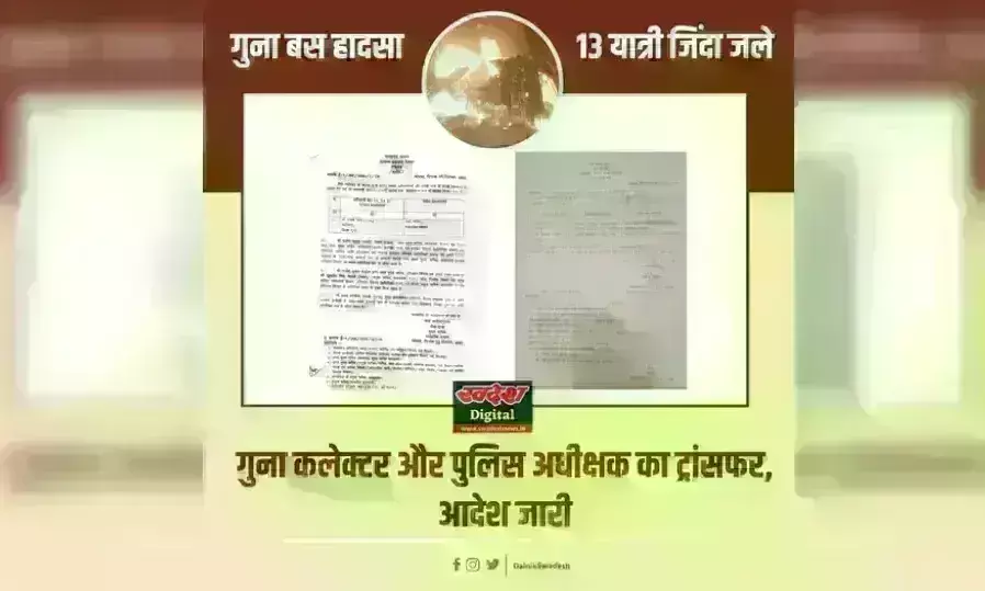 गुना बस हादसे में बड़ी कार्रवाई, परिवहन आयुक्त समेत कलेक्टर को हटाया, फायर ब्रिगेड अधिकारी निलंबित गुना बस हादसे में बड़ी कार्रवाई, परिवहन आयुक्त समेत कलेक्टर को हटाया, फायर ब्रिगेड अधिकारी निलंबित