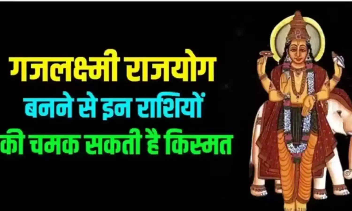 नए साल 2024 में बनेगा कौन सा राजयोग?