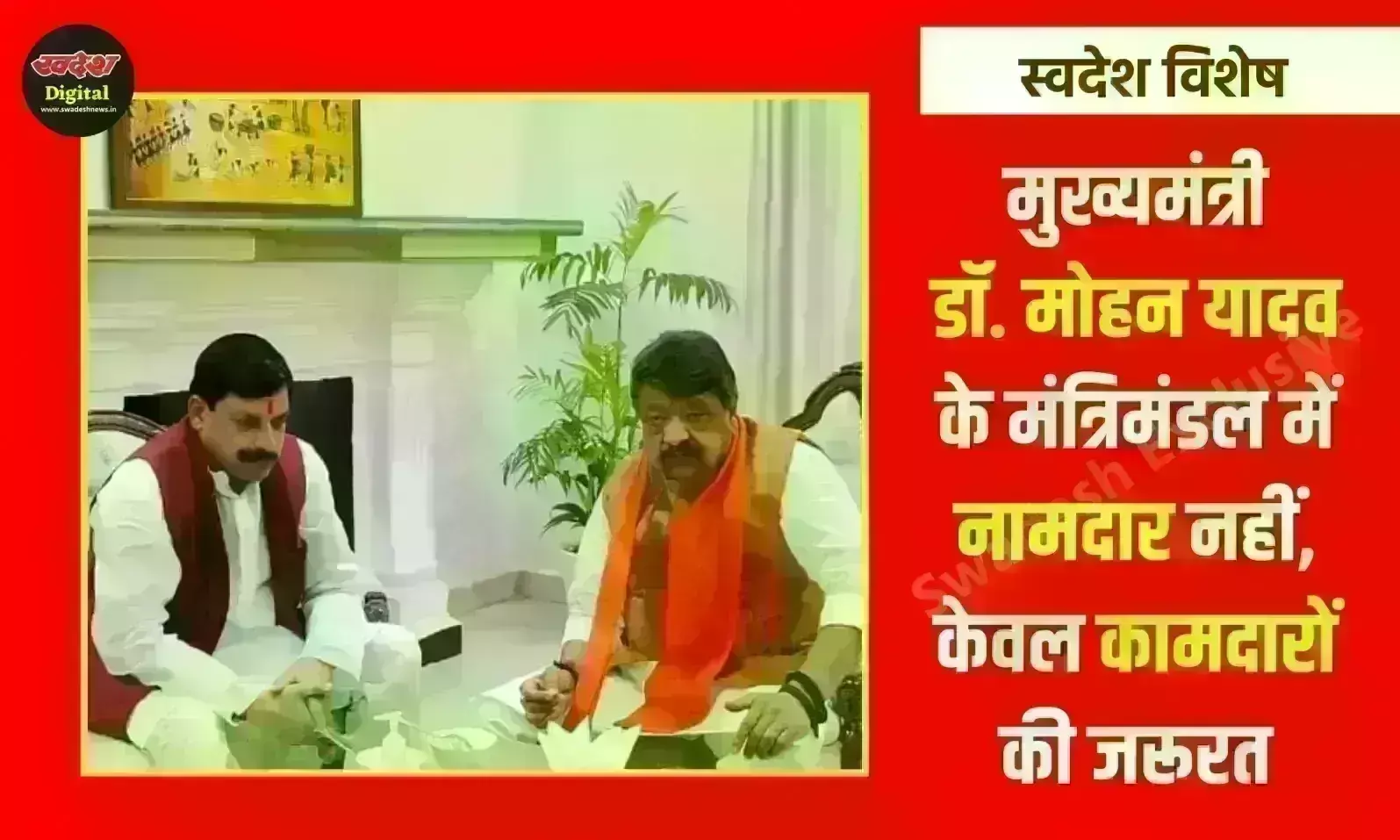 मुख्यमंत्री डॉ. मोहन यादव के मंत्रिमंडल में नामदार नहीं, केवल कामदारों की जरूरत