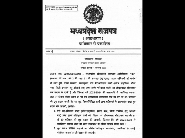 Gwalior Mela 2024 : वाहनों की खरीद पर रोड़ टैक्स में मिलेगी 50 प्रतिशत छूट, अधिसूचना जारी Gwalior Mela 2024 : वाहनों की खरीद पर रोड़ टैक्स में मिलेगी 50 प्रतिशत छूट, अधिसूचना जारी