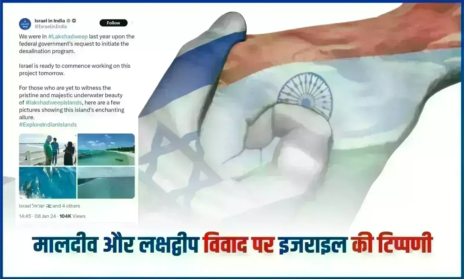 लक्षद्वीप में डिसेलिनेशन प्रोजेक्ट शुरू करने का इजराइल ने किया एलान