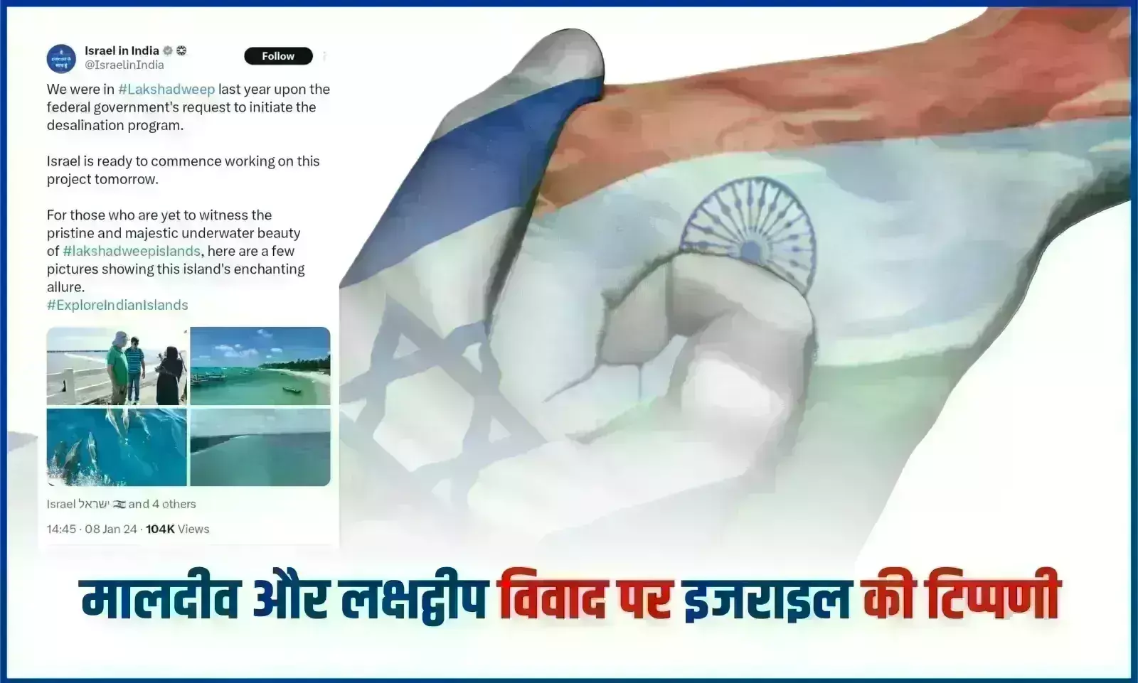 लक्षद्वीप में डिसेलिनेशन प्रोजेक्ट शुरू करने का इजराइल ने किया एलान