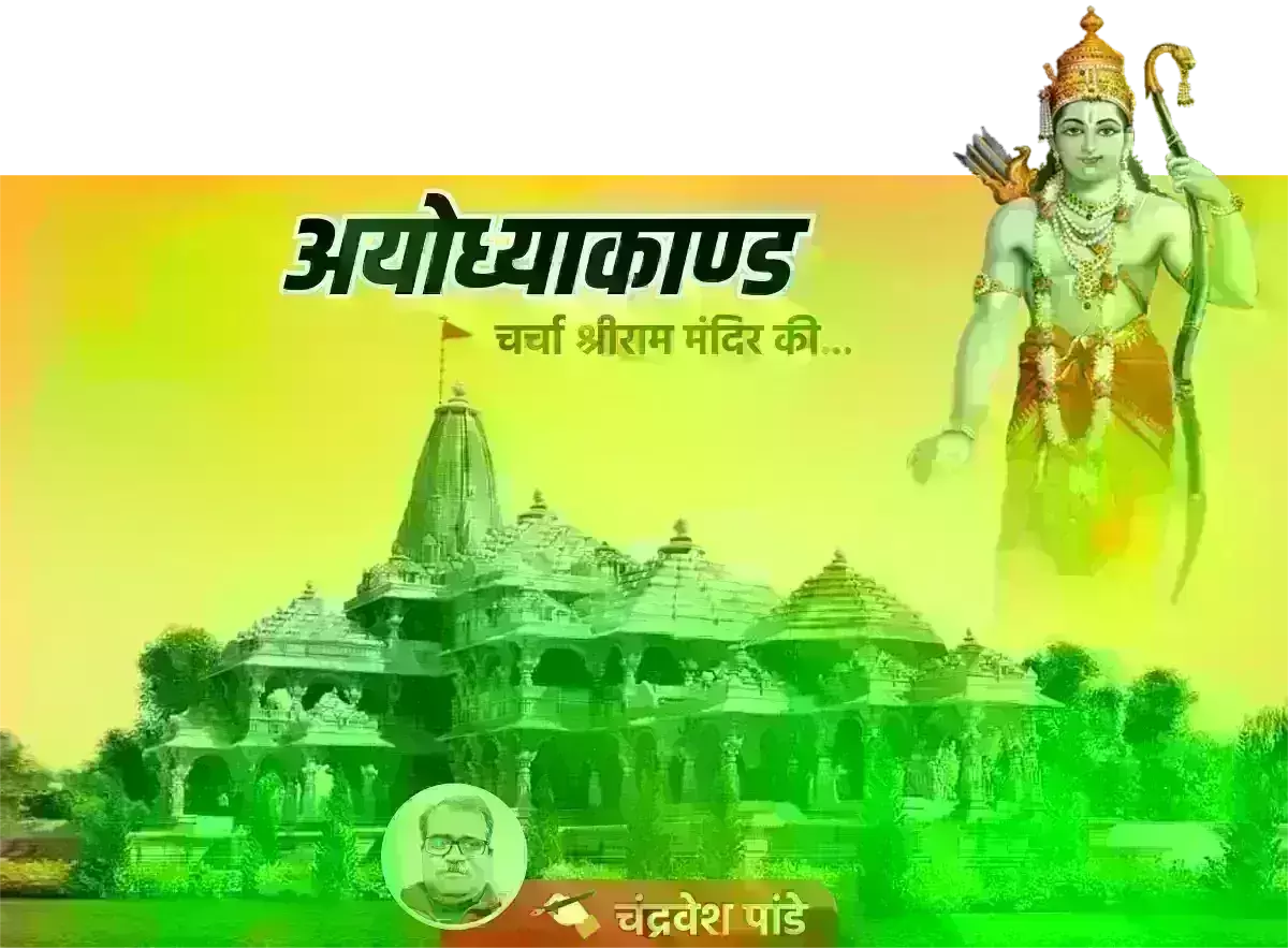 अयोध्याकाण्ड (पार्ट - 1) : इंद्र की अमरावती से भी सुंदर थी त्रेता की अयोध्याजी