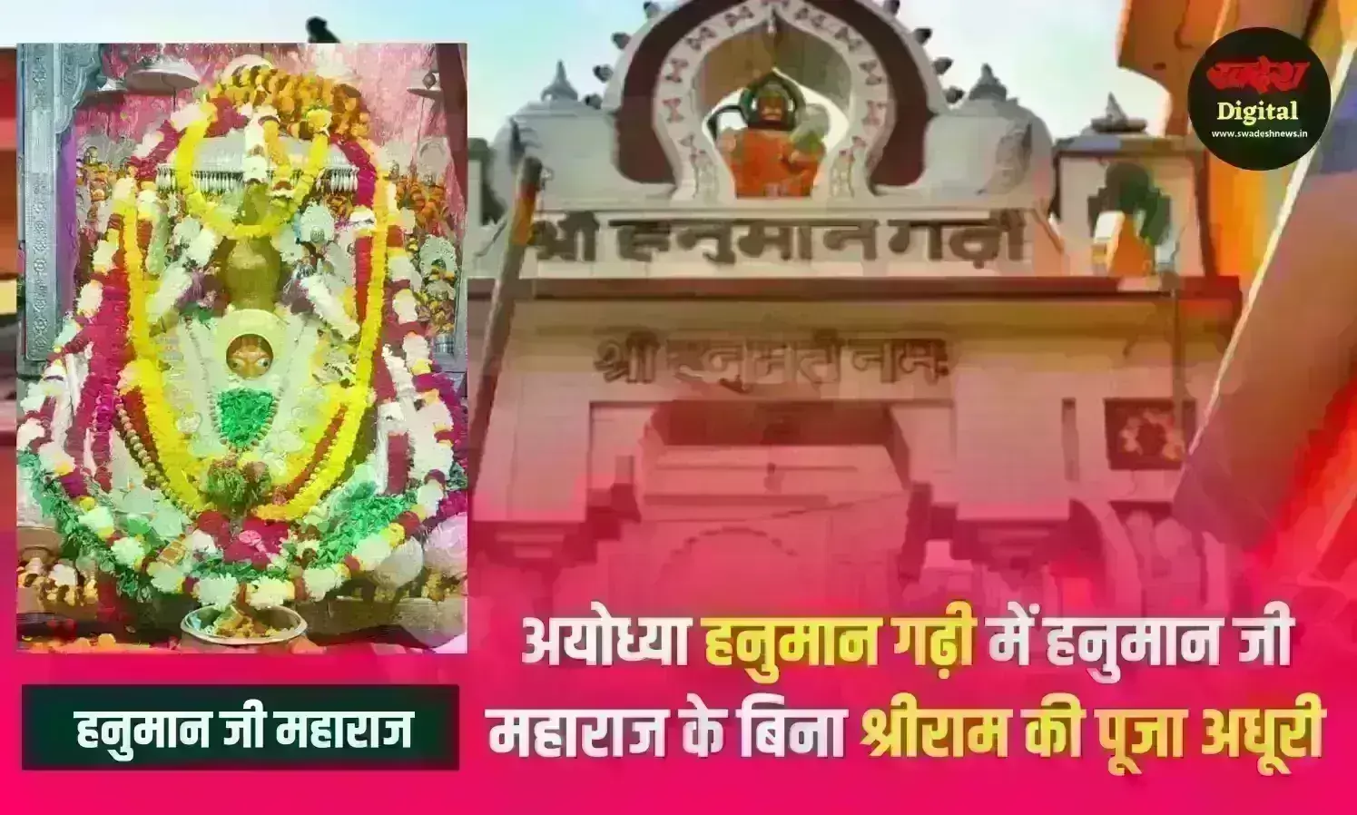 अयोध्या : हनुमान जी की सन् 200 ई. से हो रही गुप्त आरती का रहस्य आज भी बरकरार