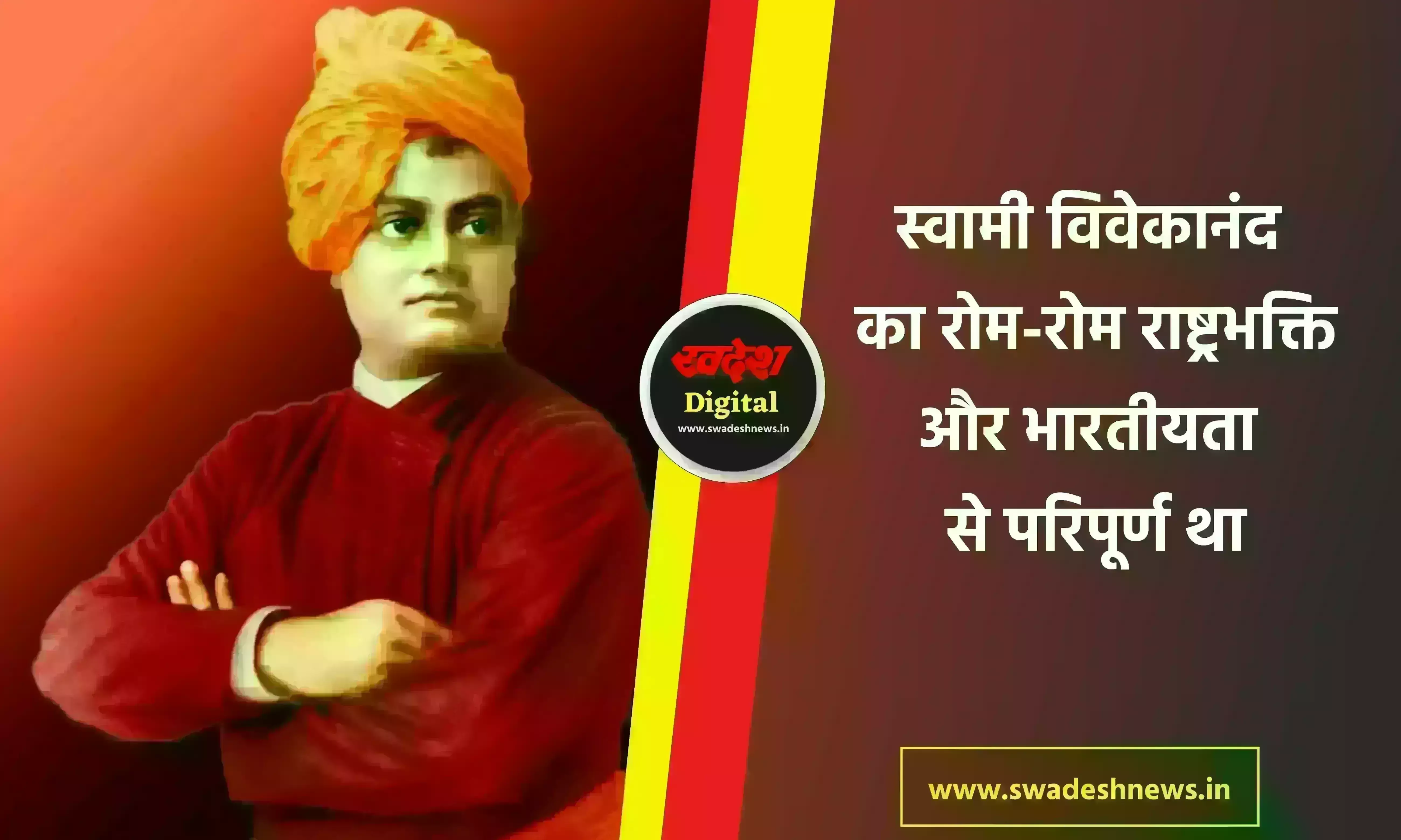 स्वामी विवेकानंद का रोम-रोम राष्ट्रभक्ति और भारतीयता से परिपूर्ण था