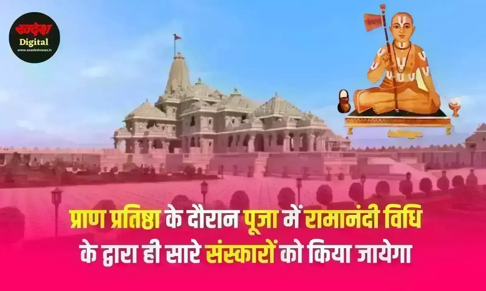 अयोध्या : रामानंदी विधि से की जायेगी राम मंदिर में प्राण प्रतिष्ठा अयोध्या : रामानंदी विधि से की जायेगी राम मंदिर में प्राण प्रतिष्ठा