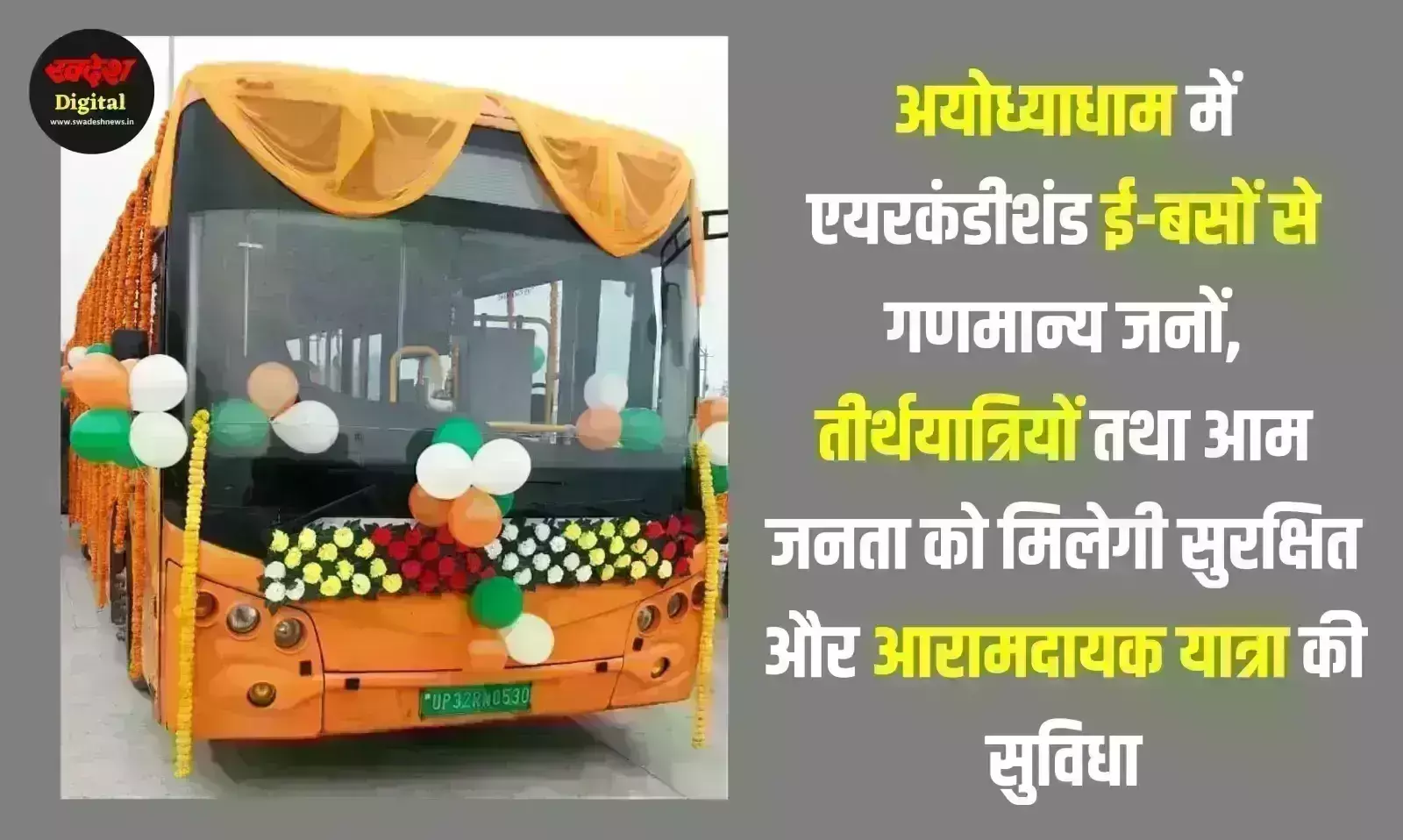 राम मंदिर प्राण-प्रतिष्ठा से पूर्व मुख्यमंत्री योगीआदित्यनाथ PMI इलैक्ट्रो मोबिलिटी 100 ई-बसों का करेंगे शुभारंभ