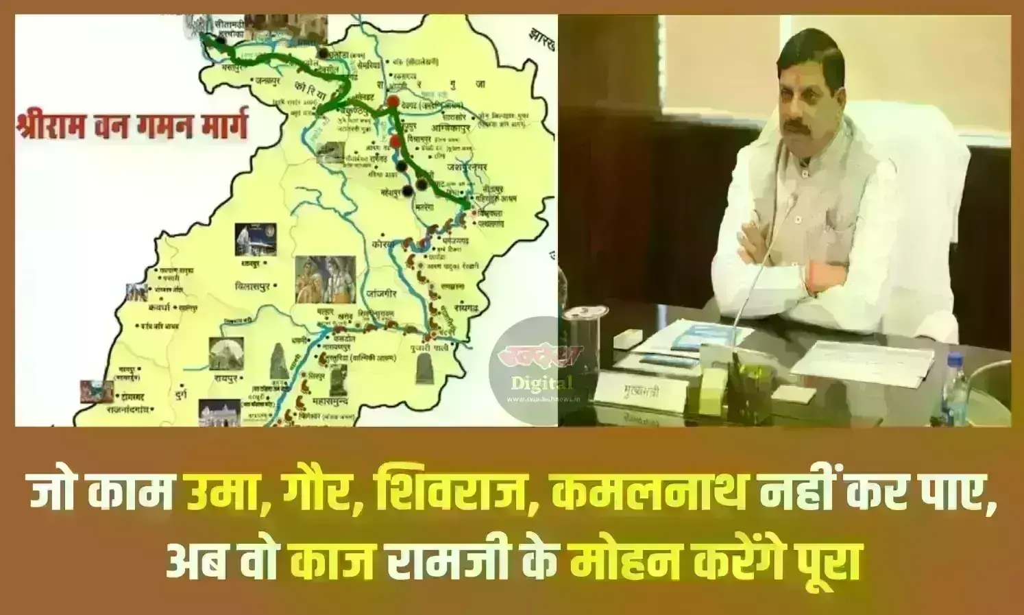 जो काम उमा, गौर, शिवराज - कमलनाथ नहीं कर पाए, अब वो काज रामजी के मोहन करेंगे पूरा