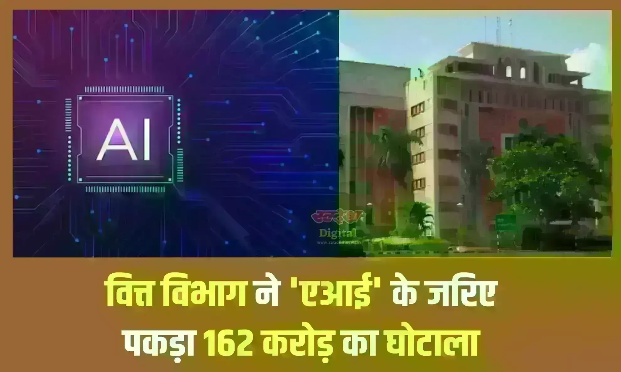 वित्त विभाग ने AI के जरिए पकड़ा 162 करोड़ का घोटाला, अधिकारियों - कर्मचारियों पर FIR दर्ज