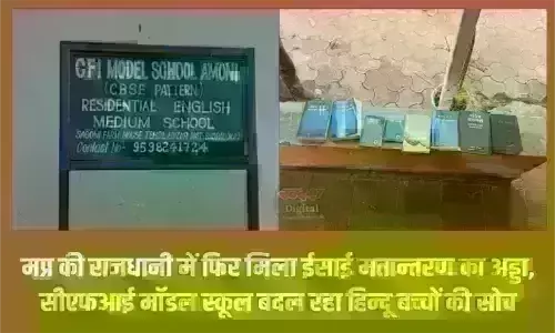 मप्र की राजधानी में फिर मिला ईसाई मतांतरण का अड्डा, सीएफआई मॉडल स्कूल बदल रहा हिन्दू बच्चों की सोच मप्र की राजधानी में फिर मिला ईसाई मतांतरण का अड्डा, सीएफआई मॉडल स्कूल बदल रहा हिन्दू बच्चों की सोच