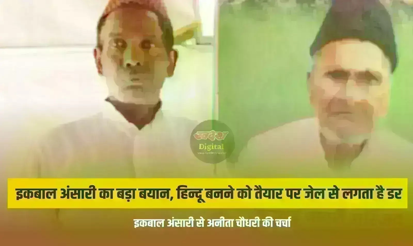 इकबाल अंसारी का बड़ा बयान, हिन्दू बनने को तैयार पर जेल से लगता है डर इकबाल अंसारी का बड़ा बयान, हिन्दू बनने को तैयार पर जेल से लगता है डर