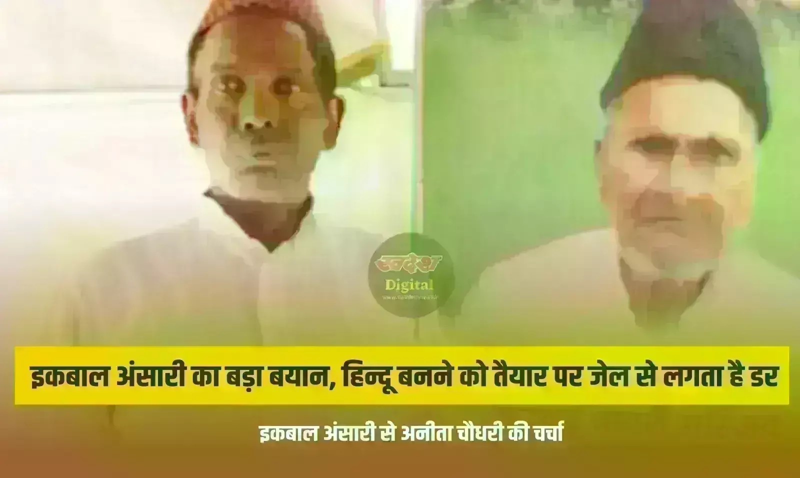 इकबाल अंसारी का बड़ा बयान, हिन्दू बनने को तैयार पर जेल से लगता है डर