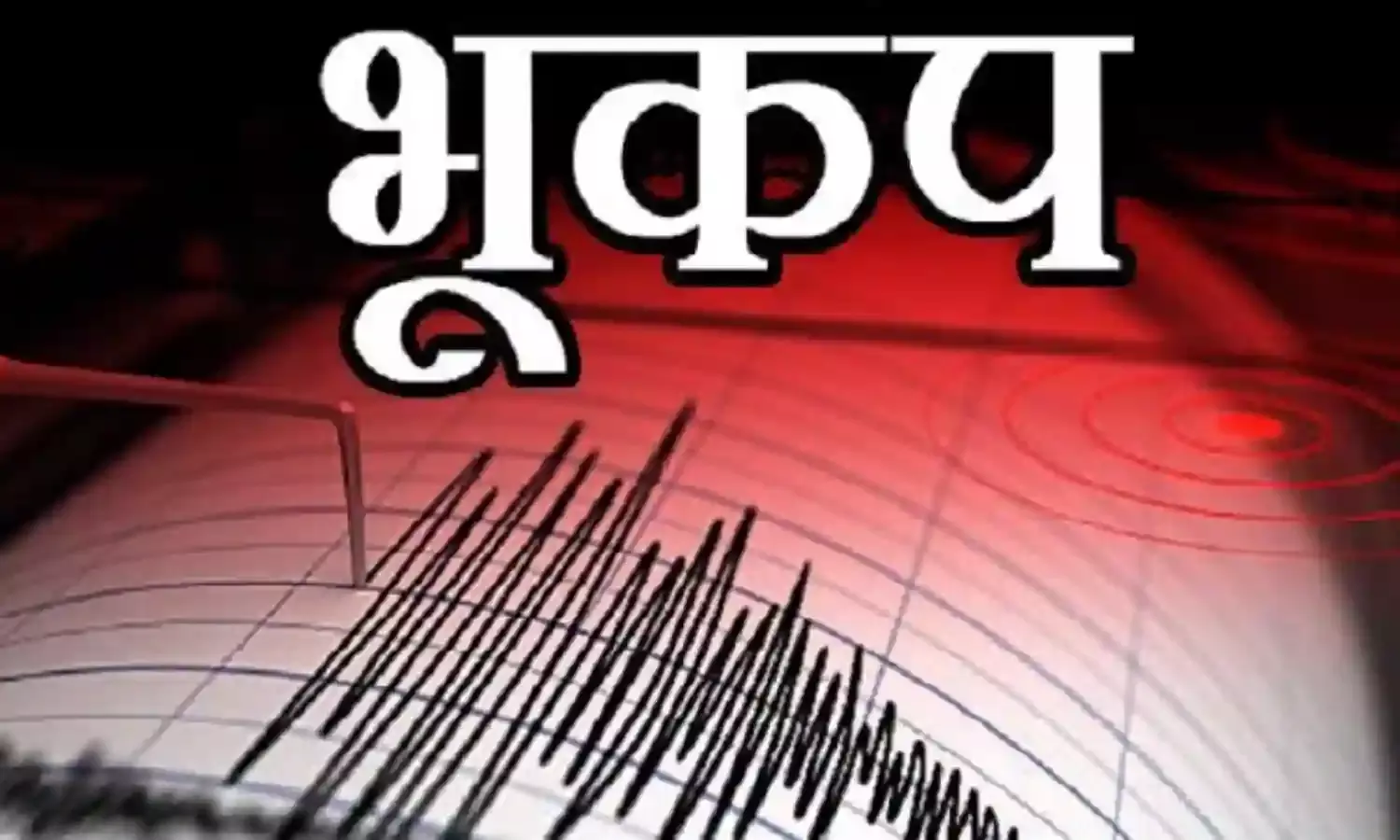 दिल्ली-एनसीआर में भूकंप के झटके, चीन का दक्षिणी शिंजियांग रहा केंद्र दिल्ली-एनसीआर में भूकंप के झटके, चीन का दक्षिणी शिंजियांग रहा केंद्र