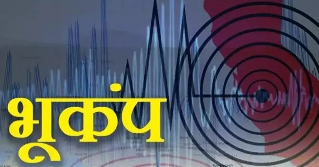 दिल्ली-एनसीआर में भूकंप के झटके, चीन का दक्षिणी शिंजियांग रहा केंद्र