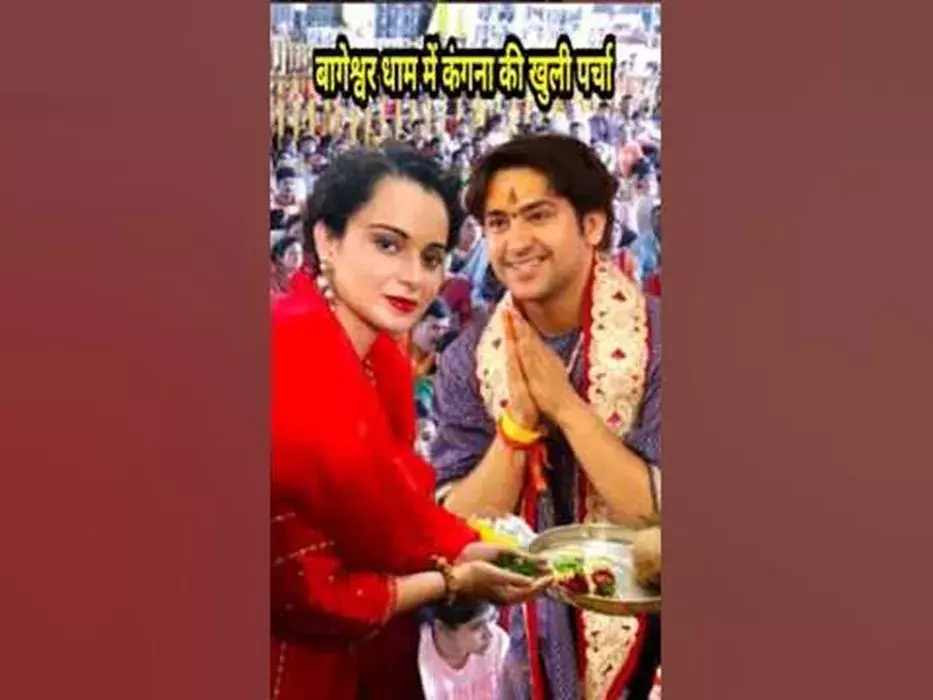 कंगना ने अयोध्या में बागेश्वर बाबा से लिया आशीर्वाद