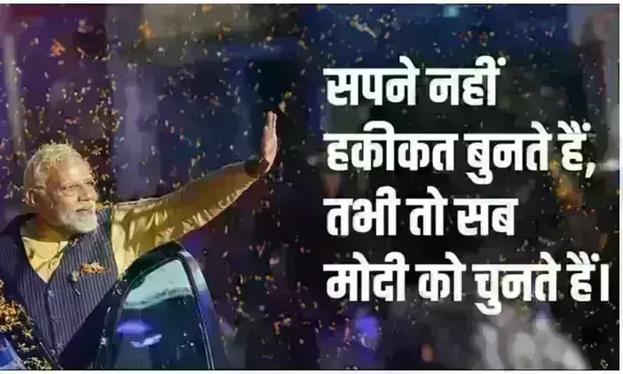 भाजपा का चुनावी कैंपेन शुरू - सपने नहीं हकीकत बुनते हैं, तभी तो सब मोदी को चुनते हैं भाजपा का चुनावी कैंपेन शुरू - सपने नहीं हकीकत बुनते हैं, तभी तो सब मोदी को चुनते हैं