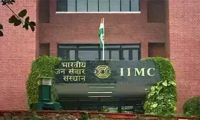 UGC ने IIMC को दिया डीम्ड यूनिवर्सिटी का दर्जा, अब देगा डॉक्टरेट की उपाधि