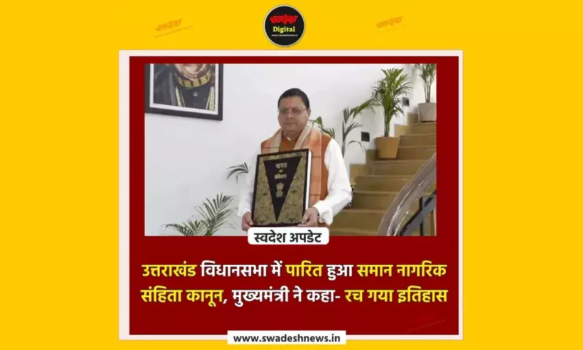 उत्तराखंड विधानसभा में पारित हुआ समान नागरिक संहिता कानून, मुख्यमंत्री ने कहा- रच गया इतिहास