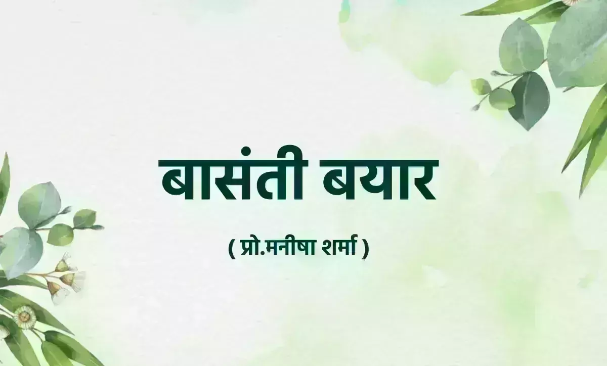 कविता : बासंती बयार