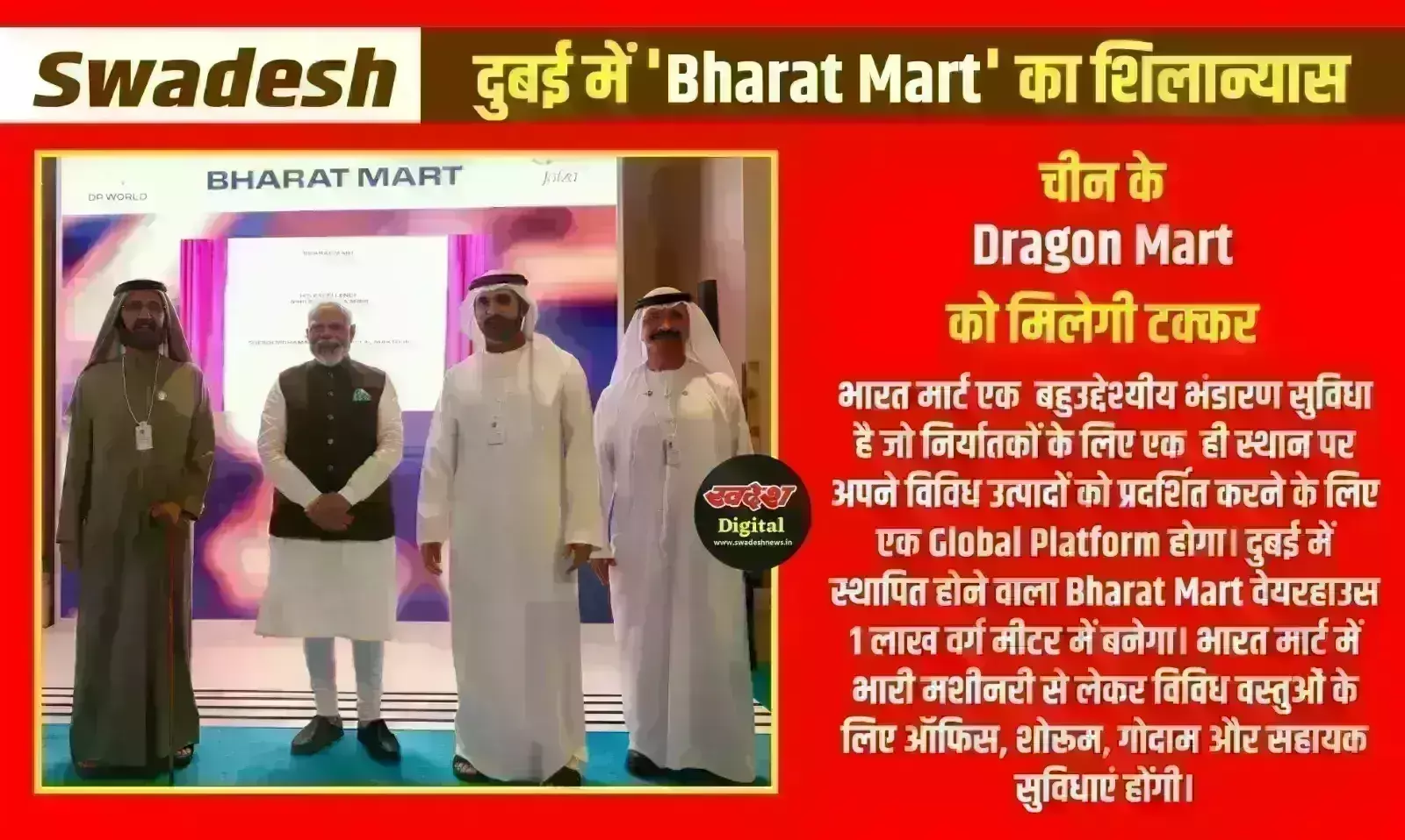 दुबई में Bharat Mart का शिलान्यास, चीन के Dragon Mart को मिलेगी टक्कर