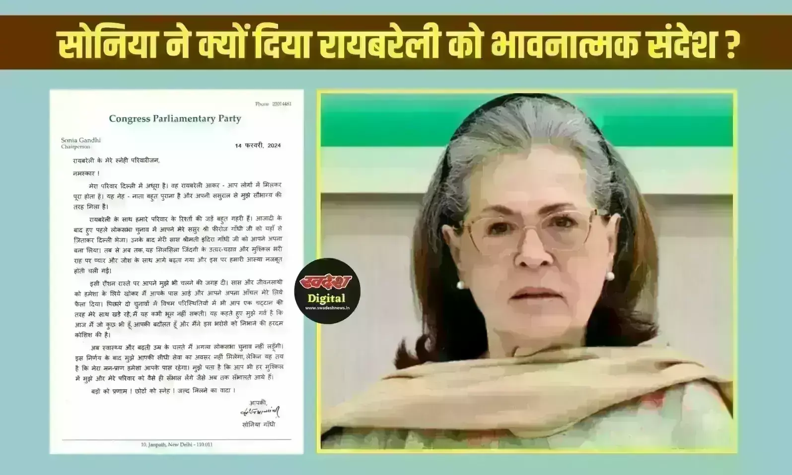 सोनिया ने क्यों दिया रायबरेली को भावनात्मक संदेश ?