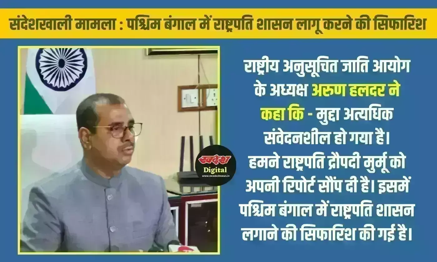 संदेशखाली मामला : पश्चिम बंगाल में राष्ट्रपति शासन लागू करने की सिफारिश