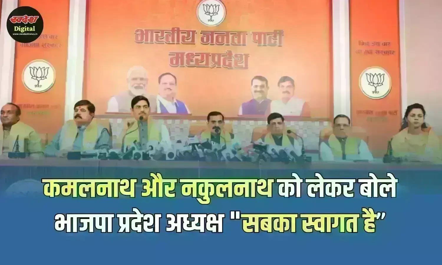 Madhya Pradesh : कमलनाथ और नकुलनाथ को लेकर बोले भाजपा प्रदेश अध्यक्ष सबका स्वागत है