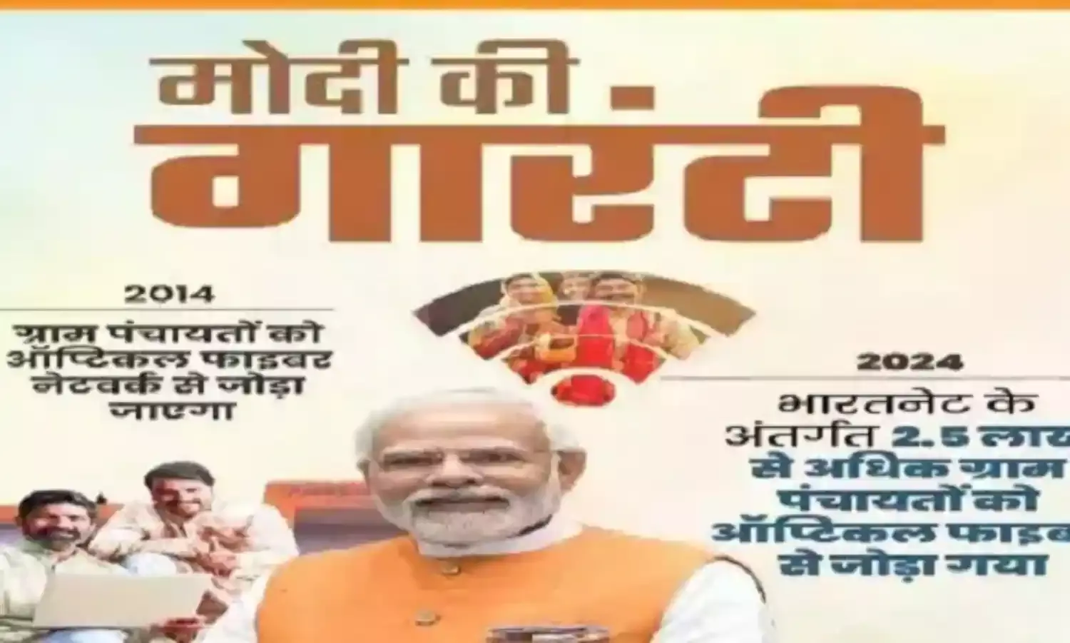 प्रधानमंत्री मोदी की गारंटी पूरी, 2.5 लाख से अधिक ग्राम पंचायतों को ऑप्टिकल फाइबर नेटवर्क से जोड़ा- भाजपा