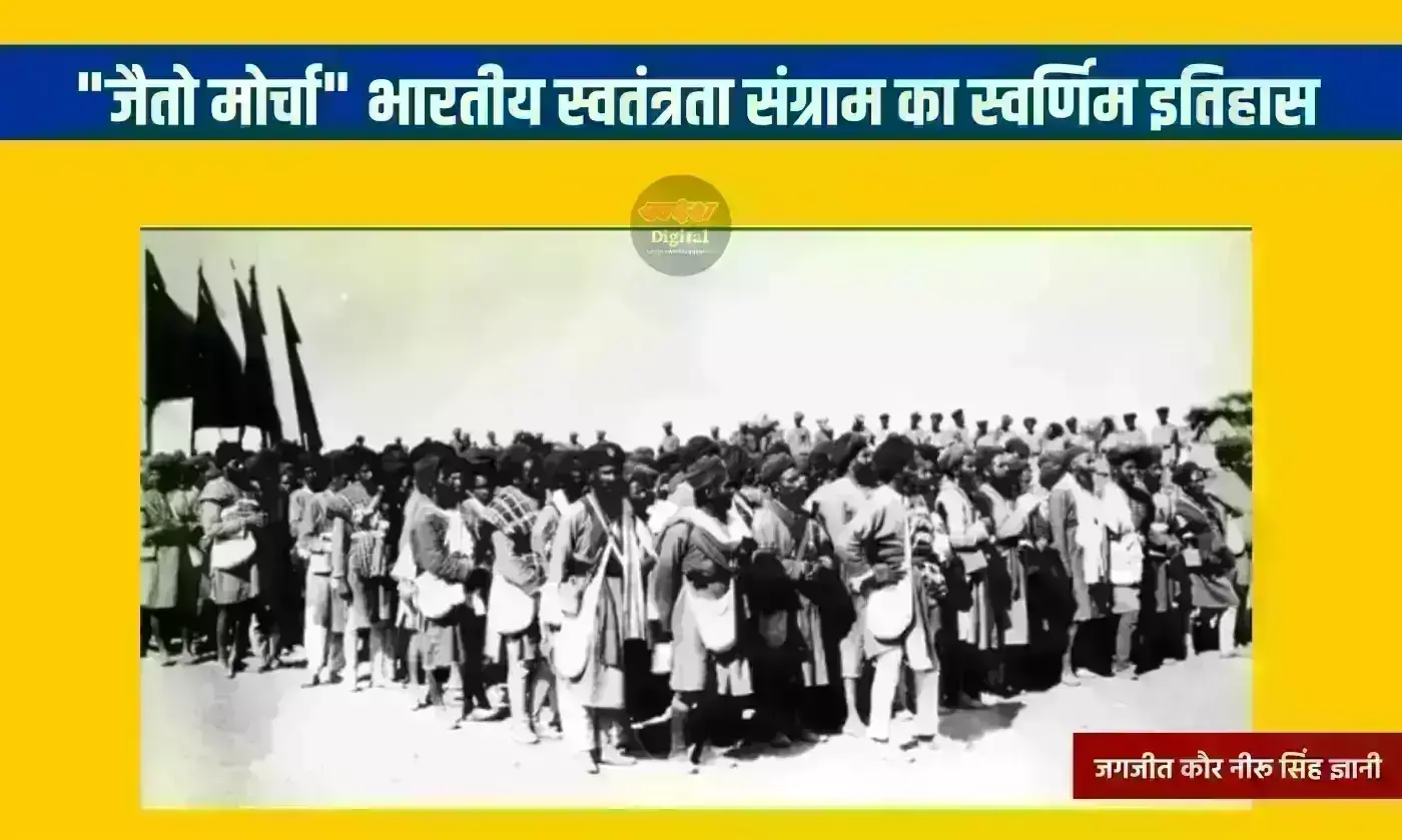 जैतो मोर्चा भारतीय स्वतंत्रता संग्राम का स्वर्णिम इतिहास