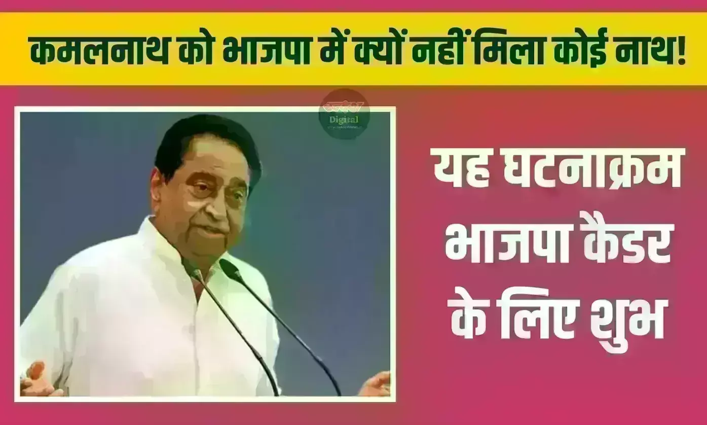 कमलनाथ को भाजपा में क्यों नहीं मिला कोई नाथ!