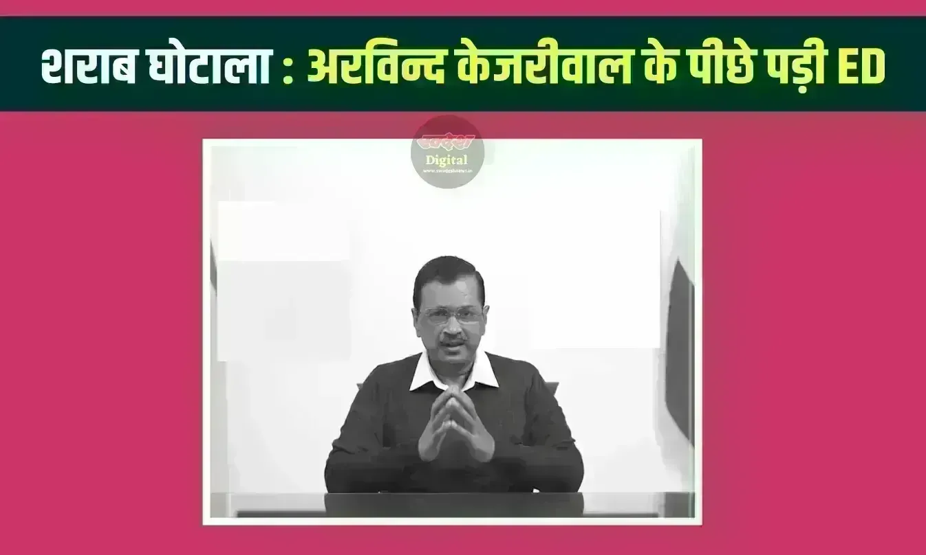 शराब घोटाला : अरविन्द केजरीवाल के पीछे पड़ी ED, सोमवार को हाजिर होने सातवीं बार भेजा समन