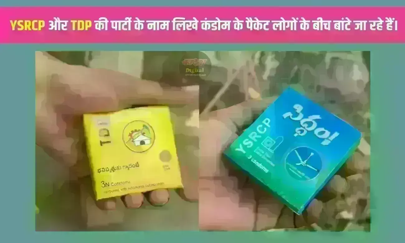 आंध्र प्रदेश में कंडोम की राजनीति, TDP और YSRCP ने पार्टी के नाम वाले पैकेट बांटकर शुरू किया प्रचार