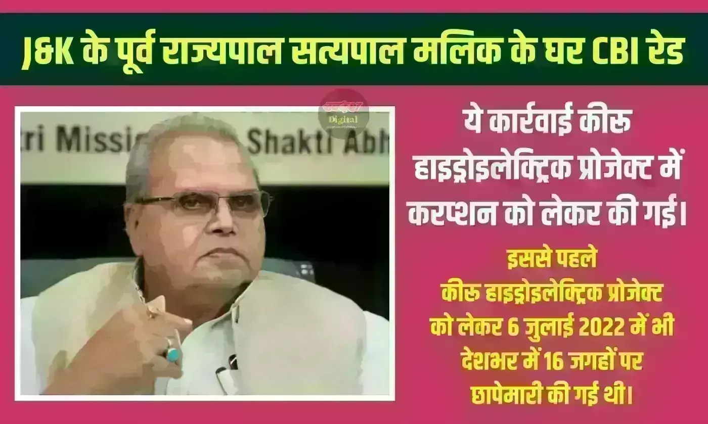 Corruption : पूर्व राज्यपाल सत्यपाल मलिक से जुड़े 30 ठिकानों पर CBI ने की छापेमारी